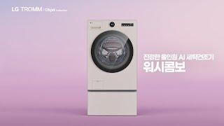 하나의 워시콤보가 되다 편｜LG 트롬 오브제컬렉션 워시콤보