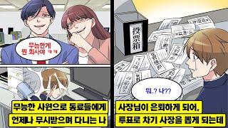 [만화] 언제나 동료들에게 무능한 사원으로 무시당하는 나. 사장님이 병으로 쓰러지는 바람에, 새로운 사장을 투표로 정하게 되고, 그 개표 결과는 무려 나?!