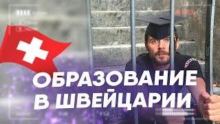 Швейцария.Жизнь в Швейцарии.Образование в Швейцарии