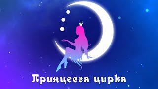 Оксана Нескладная (Ксения Зубова) - клоунада / Гала-шоу «Принцесса цирка» (2022) FHD