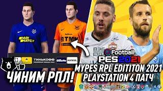 ЧИНИМ РПЛ в PES 2021! - ПАТЧ MYPES 2021 с РПЛ для PS4 ОБЗОР