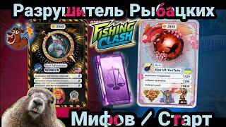 Разрушитель Рыбацких Мифов / Куча локаций / Fishing Clash: Реальная рыбалка