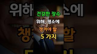 건강하게 장수하기 위해 챙겨야할 다섯가지, 무심코 나의 생명을 단축시키는 이것은?? l 장수습관, 장수비결, 노년건강, 노년지혜, 건강관리, 오디오북