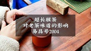 超長醒茶對老茶味道的影響易昌號2004