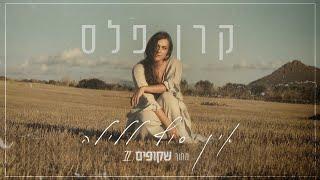 קרן פלס - אין סוף ללילה