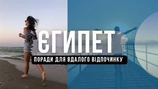 ЄГИПЕТ | Поради для відпочинку. Що привезти з Єгипту? Що взяти з собою?Шарм эль шейх. Хургада