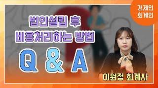 법인설립 후 비용처리하는 방법 Q&A(이원정 회계사)