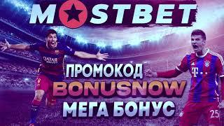 Мостбет Промокод "BONUSNOW" / Mostbet Промокод - Максимальный Бонус!