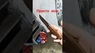 просто нож.. #буднипрохиндея #архангельск #shortvideo #videoshort #нож #shorts #short #финка