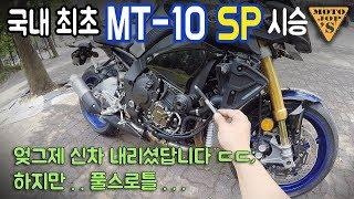 [시승기] R1의 심장 MT-10 SP / 길들이기 중에 풀스로틀하면 생기는 일 [모토잡스]