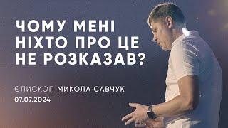 Чому мені ніхто про це не розказав? | єпископ Микола Савчук | 07.07.2024 / третій потік