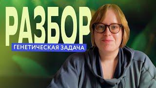 Решаем генетическую задачу из второй части ЕГЭ по биологии