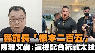 發燒新聞／轟館長「根本二百五」　陳揮文怒批：這樣配合統戰太扯