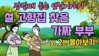 " 1시간 연속듣기 " 잠잘때 듣는 옛날이야기" 설 고향집 찾은 가짜 부부 외 2편 몰아보기  #옛날이야기 #야담 #민담 #전설