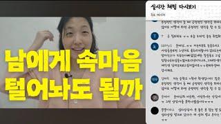 남에게 솔직해지면 약점 잡히게 될까? 어디까지 마음 열어야 할까