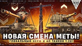 ЙОХУ и Concept №5 КОНЕЦ?! ГЛОБАЛЬНЫЙ НЕРФ И АП ТАНКОВ 1.28!