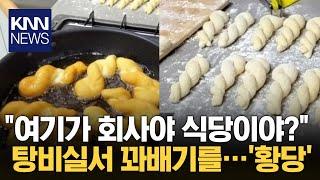 빵 튀기고 고기 핏물 빼고... 회사 '탕비실'에서 점심 조리 / KNN