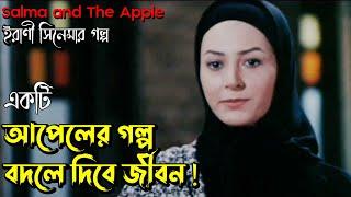 ( হৃদয় ছুঁয়ে যাওয়া গল্প ) Salma and The Apple Irani Movie Explained in Bangla | Irani Film Review