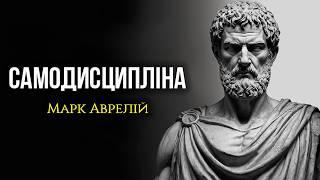 10 Стоїчних Принципів Для Побудови САМОДИСЦИПЛІНИ