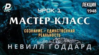 МАСТЕР-КЛАСС. Урок 1. Сознание - Единственная Реальность | Невилл Годдард  [1948]