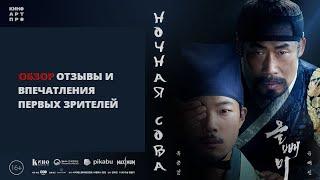 Ночная Сова - обзор нового фильма из Кореи и отзывы первых зрителей в репортаже на 14 канале