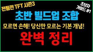 전략적팀전투 TFT 시즌3 초보자 가이드 #1 - 초반 빌드업 조합