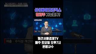 [월간서울경제TV] 삼성바이오로직스, 황제주 등극 가능할까? #삼성바이오로직스 #제약바이오 #서울경제TV #최성환 #shorts #주가전망
