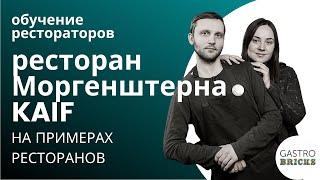 Ресторанный бизнес в деталях на примере ресторана Моргенштерна Кайф в Москве | Обучение рестораторов