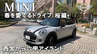 MINIでドライブ 西宮から六甲アイランド。