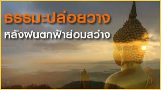 ธรรมะปล่อยวาง รู้จักปล่อยวาง ทำให้ชีวิตมีความสุข ธรรมะเตือนใจ ธรรมะสอนใจ ธรรมะก่อนนอน