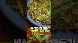 (900만) 바삭한 전 만들기 속성과외 #미나리전