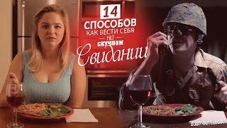 14 СПОСОБОВ: КАК ВЕСТИ СЕБЯ НА СКУЧНОМ СВИДАНИИ (Ellgin)