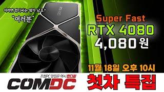 RTX 4080 얼마라구요? 4,080원!! 컴디씨 지포스 첫차 특집!