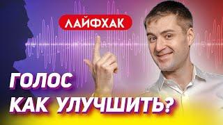 Как изменить голос | Как сделать голос красивым и приятным | Низкий голос | Упражнение для голоса