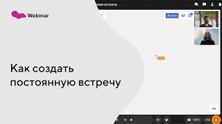 Как создать постоянную встречу в сервисе Линк Встречи