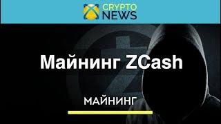 Майнинг Zcash [ZEC]. Как майнить криптовалюту Зкеш?