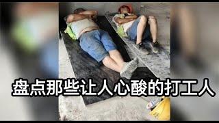 搞笑合集:  盘点那些底层打工人的心酸，身上若无千金担，谁拿青春赌明天！  P124