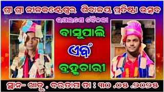 ବରତାପ ରୁ ସିଧା ପ୍ରସାରଣ  Basupali Vs Bramchari // M S CREATIONS KIRTAN LIVE