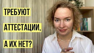 Требуют аттестации на СО, а их нет  что делать?