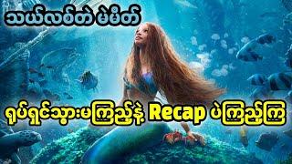 သယ်လစ်တဲမဲမိတ် || The Little Mermaid (2023)