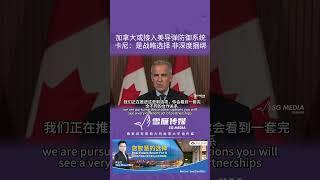 加拿大或接入美导弹防御系统 卡尼：是战略选择 非深度捆绑【SG新闻空间站】2025005023  #加拿大 #加拿大大选#美国