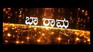 Baa Raama -ಅಯೋಧ್ಯೆಯ ಶ್ರೀರಾಮನಿಗೊಂದು ಆರ್ದ್ರ ಕರೆ