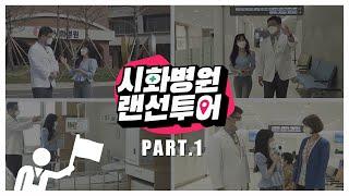 시화병원 랜선투어 PART.1