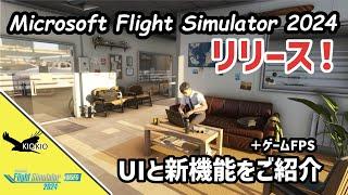 Microsoft Flight Simulator 2024 リリース！ UI操作と新機能のご紹介【MSFS 2024 :共通】