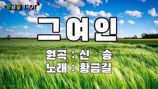 [Cover] 황금길 -  그여인 (원곡 /신송) 영상가사