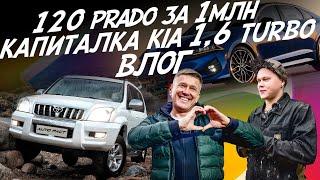 TOYOTA LAND CRUISER PRADO ЗА 1 МЛН! РЕМОНТ МОТОРА KIA K5 1.6 ТУРБО! ВЛОГ! AUTOFACT