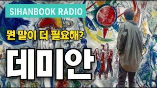 [시한북라디오] 데미안 : 읽으면 인생이 바뀐다? 100년간 사랑받은 책의 비밀 한국인이 데미안에 열광하는 진짜 이유  책도 읽고 음악도 듣는 시한북라디오