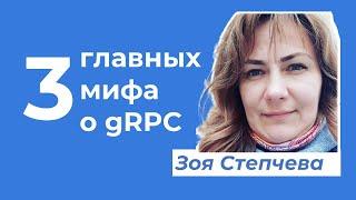 gRPC лучше REST? Это миф! Разбираем подробно  · Зоя Степчева