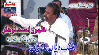 Jhang Diyan Mariyan | Zahoor lohar | 2022 | Waseem Cassette House