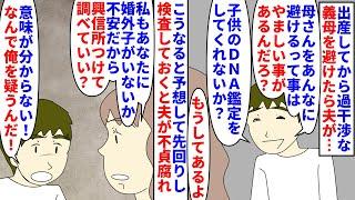 【漫画】義母「孫の世話は毎日私がする！紙オムツ禁止！」出産してから過干渉な義母を避ける私→夫が義母に言いくるめられ私に男がいると言いDNA鑑定を要求されたので…（スカッと漫画）【マンガ動画】